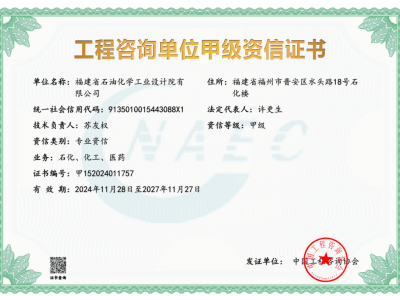 石化設(shè)計(jì)院成功延續(xù)國(guó)家工程咨詢單位甲級(jí)資信證書(shū)